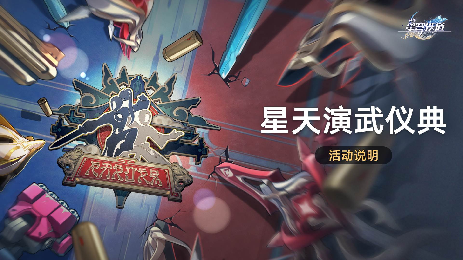 崩坏星穹铁道星天演武仪典怎么玩 崩坏星穹铁道星天演武仪典玩法介绍