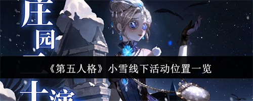 第五人格手游小雪线下活动位置介绍一览